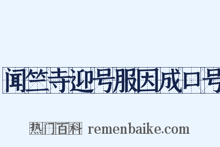 闻竺寺迎号服因成口号是什么意思的图片